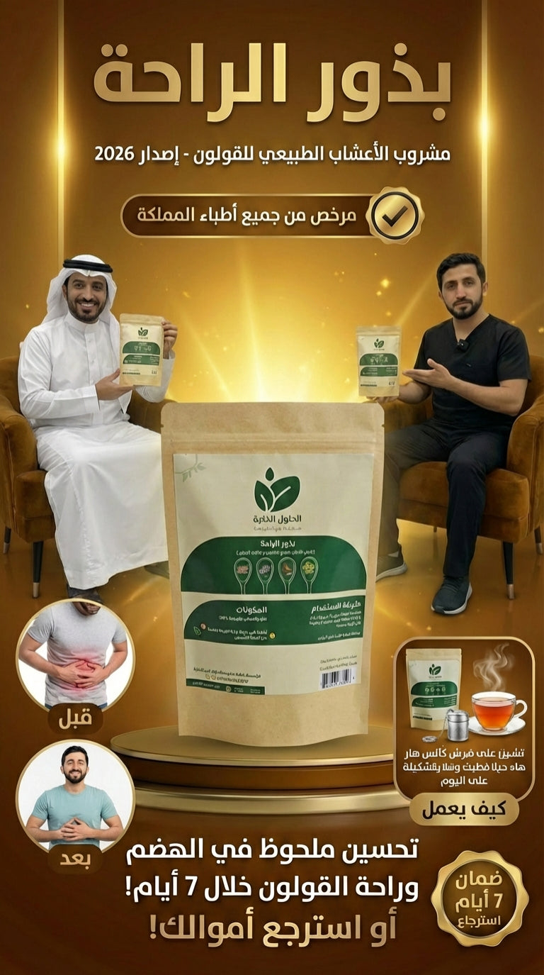 بذور الراحة للقولون - صحتك من الطبيعة